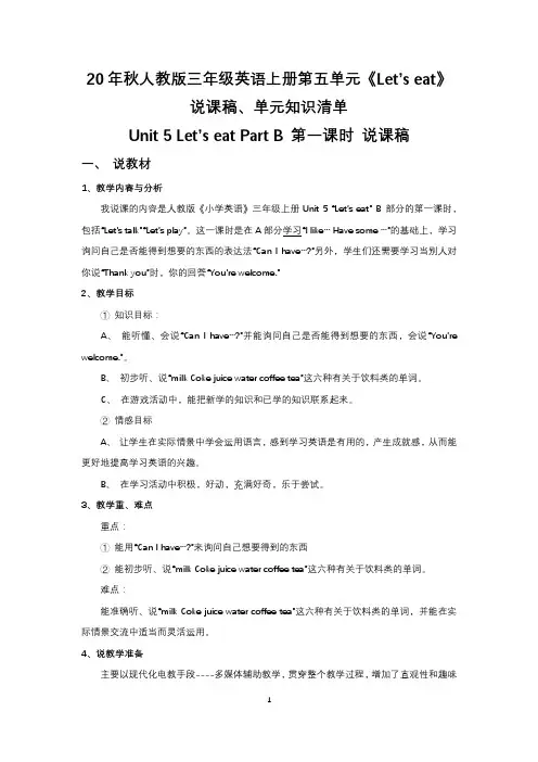 20年秋人教版三年级英语上册第五单元《Let’s eat》说课稿、单元知识清单