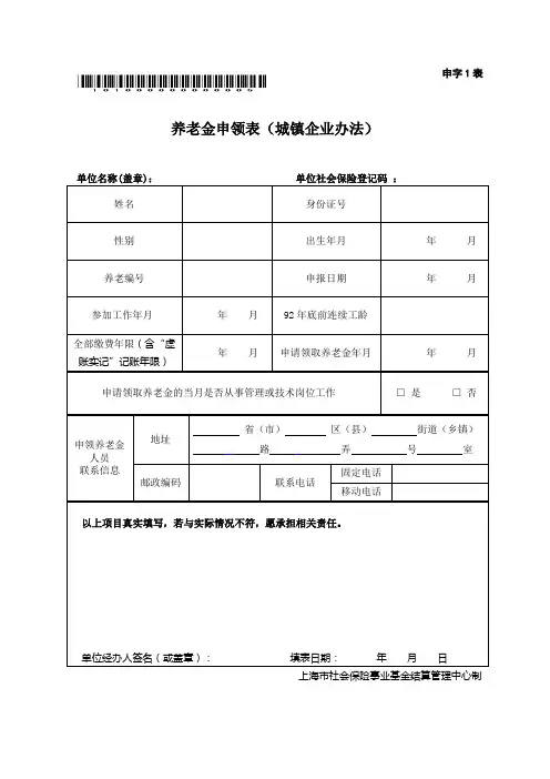 养老金申领表(城镇企业办法)(申字1表)(填表说明)