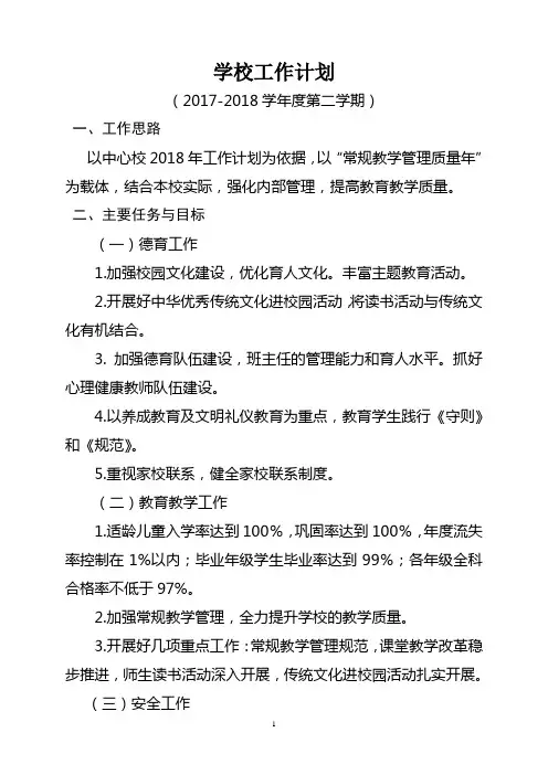 2018学校工作计划