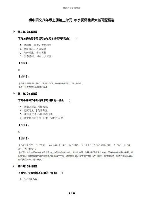 初中语文八年级上册第三单元 临水骋怀北师大版习题精选