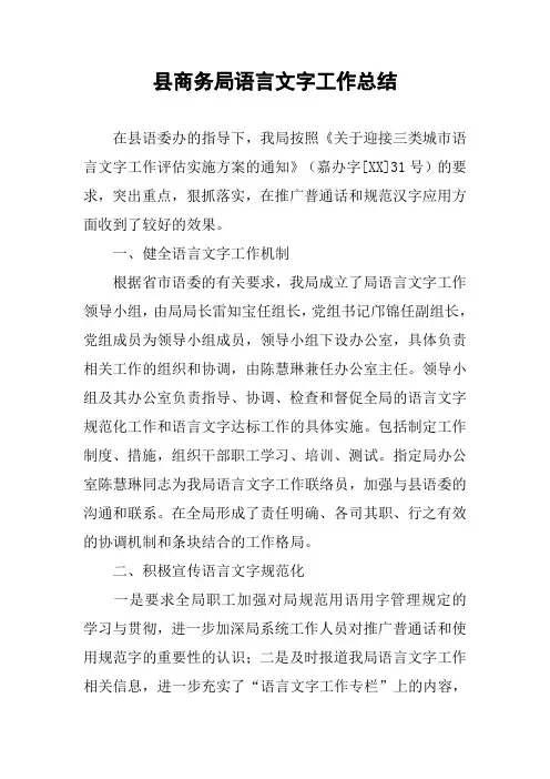 县商务局语言文字工作总结