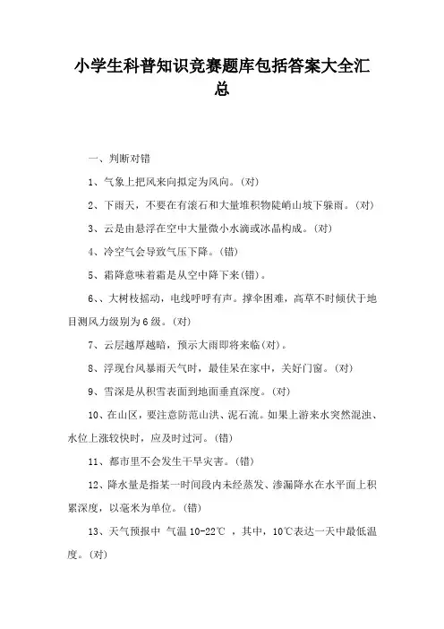 2021年小学生科普知识竞赛题库包含答案大全汇总