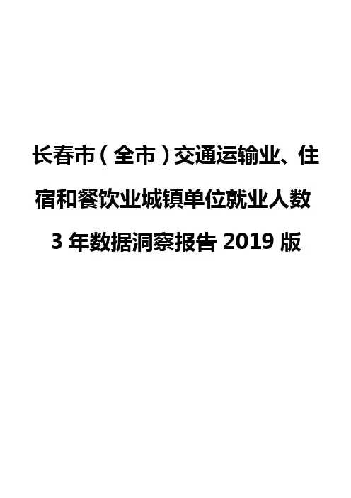 长春市(全市)交通运输业、住宿和餐饮业城镇单位就业人数3年数据洞察报告2019版