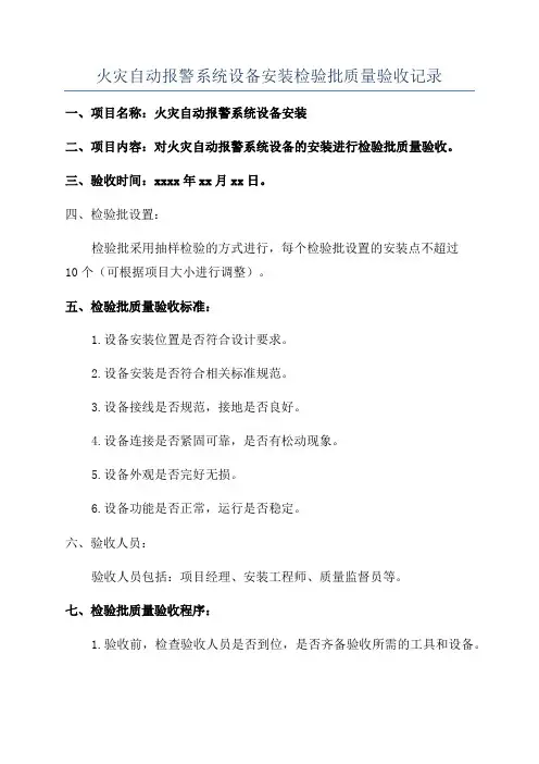 火灾自动报警系统设备安装检验批质量验收记录