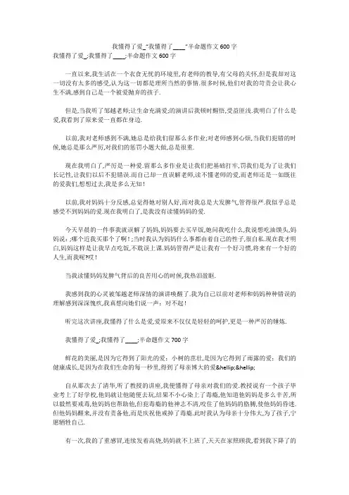 我懂得了爱_“我懂得了____”半命题作文600字