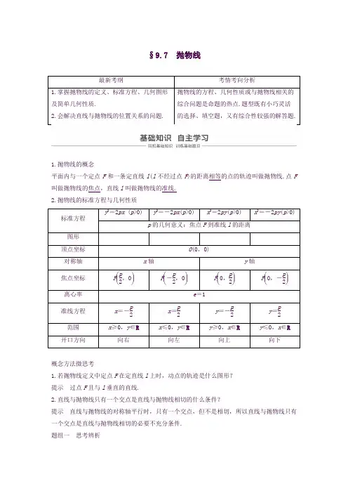 2020版高考数学一轮复习第九章平面解析几何9.7抛物线学案解析版