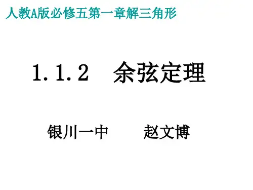 余弦定理教学设计课件