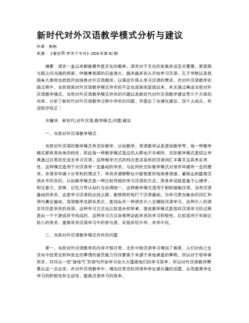 新时代对外汉语教学模式分析与建议