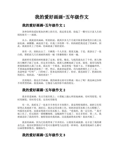 我的爱好画画五年级作文