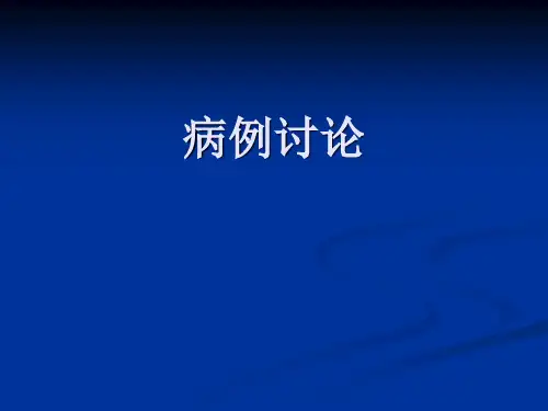 急腹症病例讨论 PPT课件