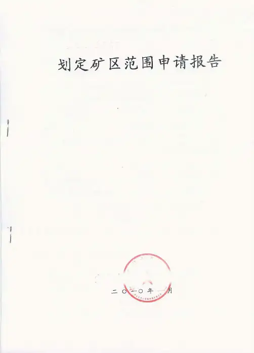 申请划定某矿矿区范围的报告