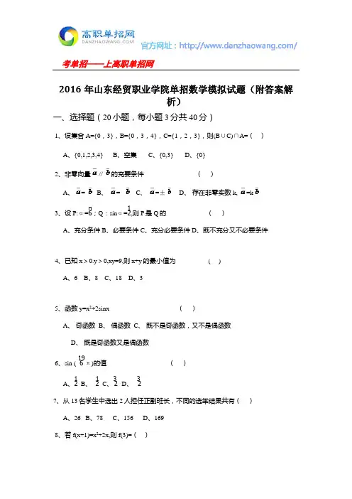 2016年山东经贸职业学院单招数学模拟试题(附答案解析)