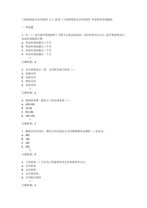 大工15春《工程招投标及合同管理》毕业清考在线测试答案