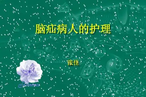 脑疝病人的护理