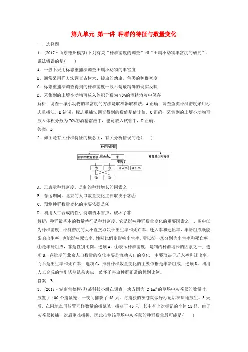 2018版高考生物一轮复习第九单元第一讲种群的特征与数量变化课时作业新人教版课件