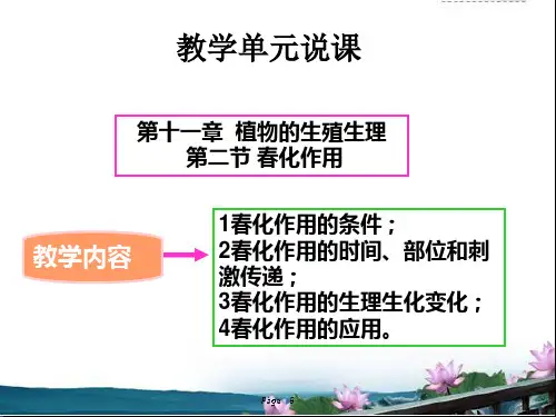 植物生理学教学单元说课