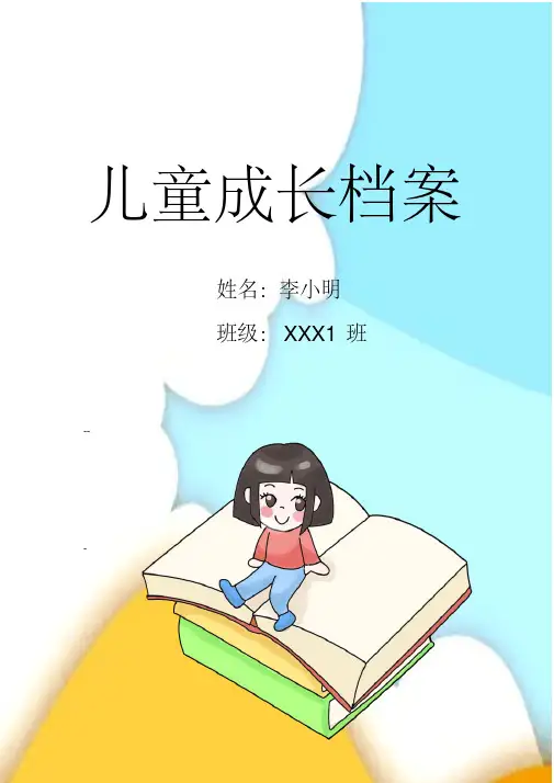 (图文)幼儿园成长档案手册模板