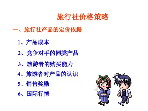 旅行社产品价格策略(ppt 82页)