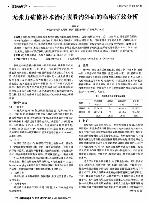 无张力疝修补术治疗腹股沟斜疝的临床疗效分析