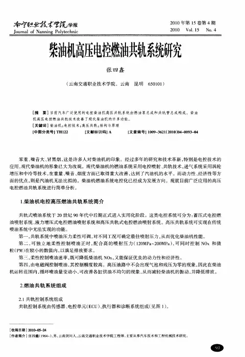 柴油机高压电控燃油共轨系统研究