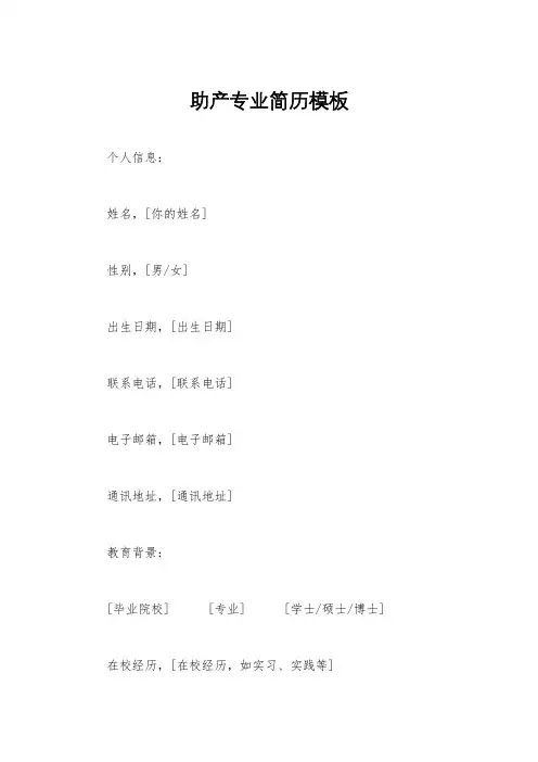 助产专业简历模板 2