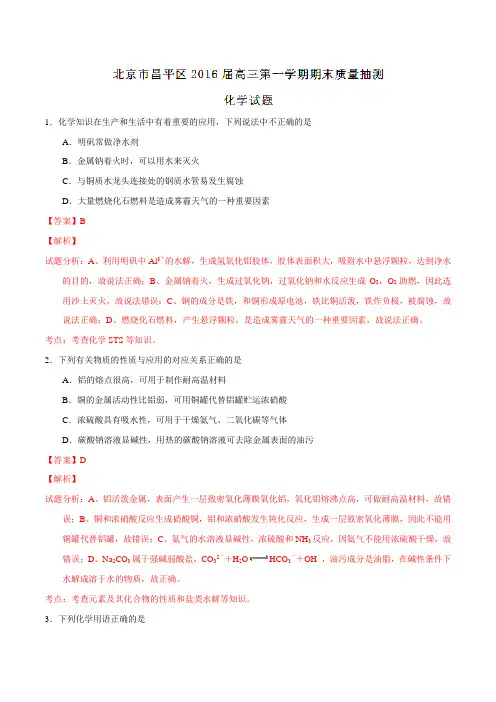 北京市昌平区2016届高三上学期期末质量抽测化学试题(解析版)