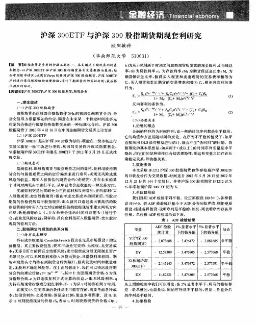 沪深300ETF与沪深300股指期货期现套利研究