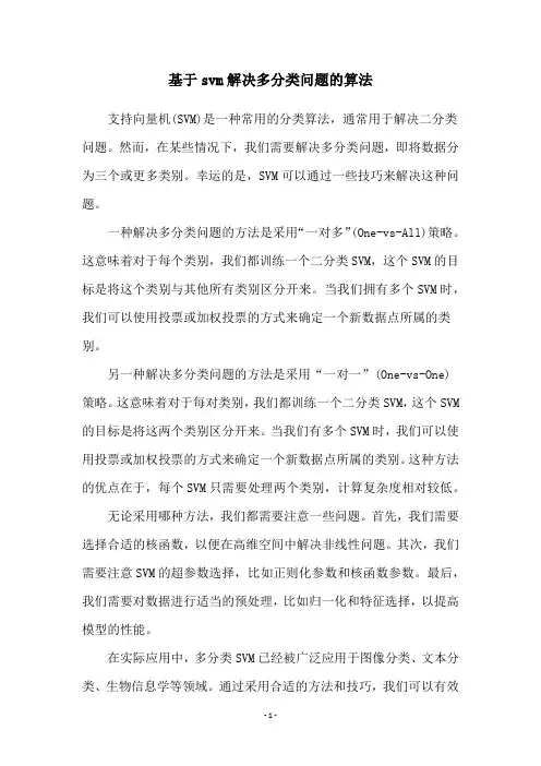 基于svm解决多分类问题的算法