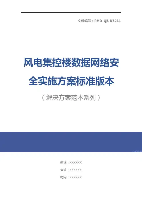 风电集控楼数据网络安全实施方案标准版本