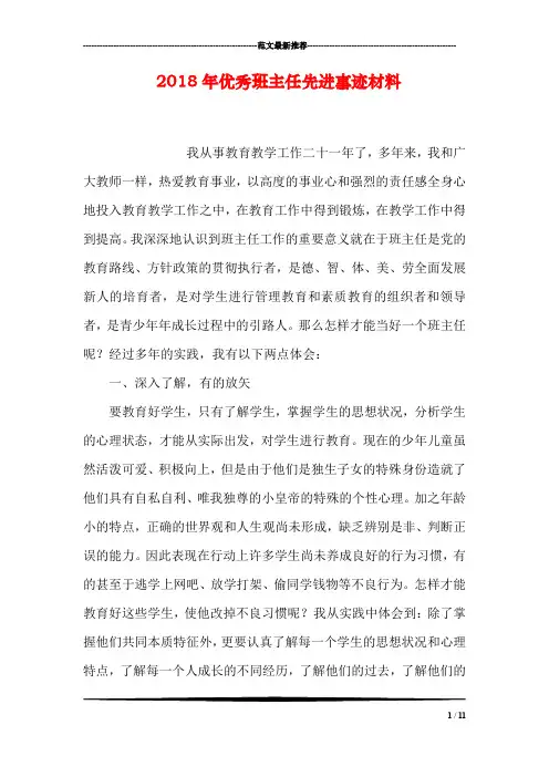 2018年优秀班主任先进事迹材料