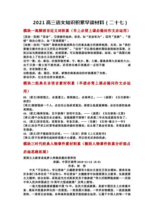 2021高三语文知识积累早读材料(二十七)