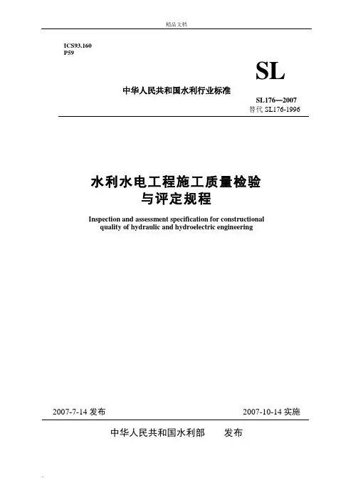 《水利水电工程施工质量检验与评定规程》