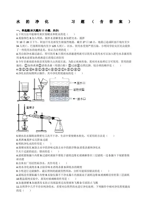 水的净化习题含答案