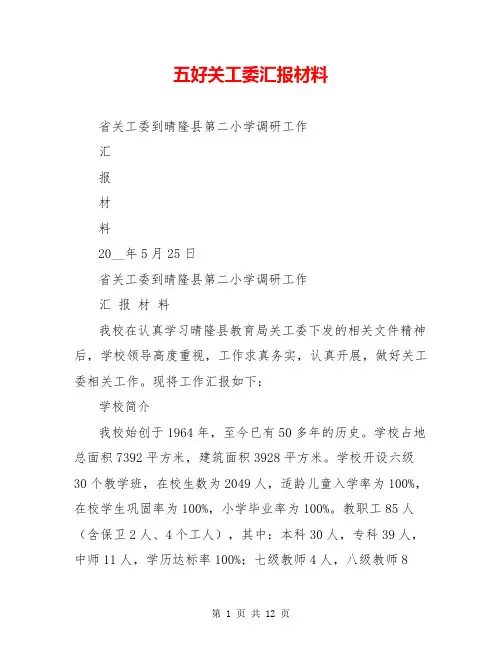 五好关工委汇报材料