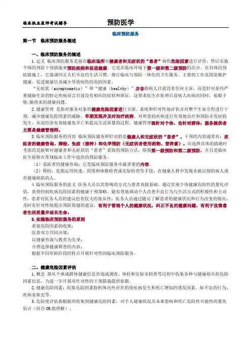 临床执业医师考试辅导-预防医学讲义0401