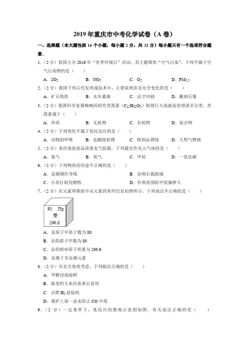 2019年重庆市中考化学试卷(a卷)(中考真题)