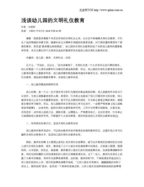 浅谈幼儿园的文明礼仪教育