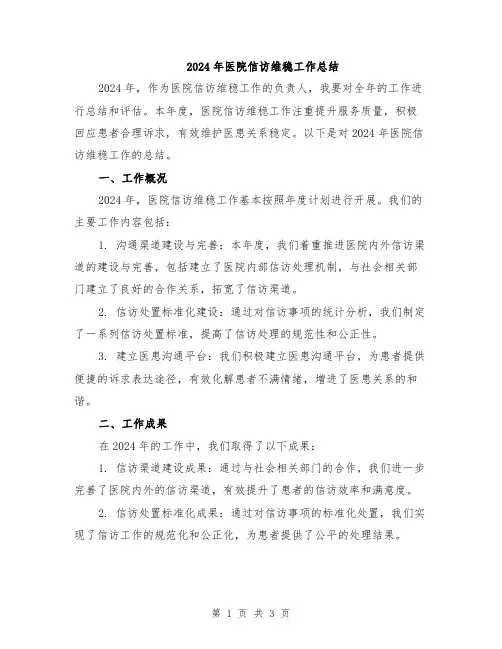 2024年医院信访维稳工作总结