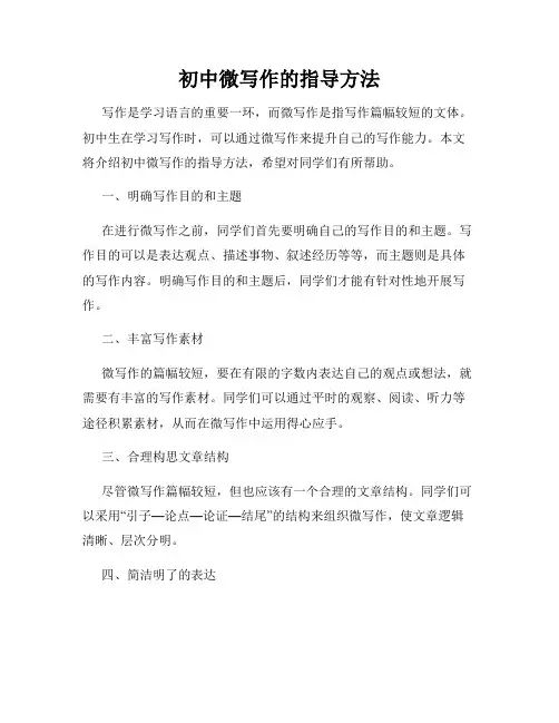 初中微写作的指导方法