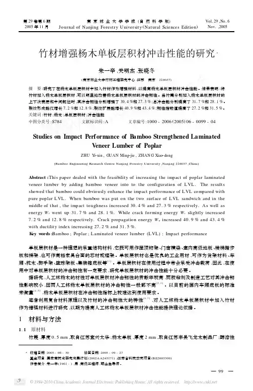 竹材增强杨木单板层积材冲击性能的研究