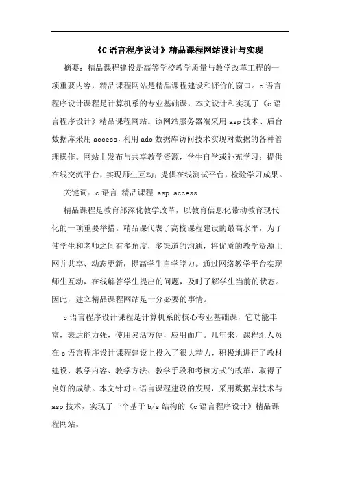 《C语言程序设计》精品课程网站设计与实现