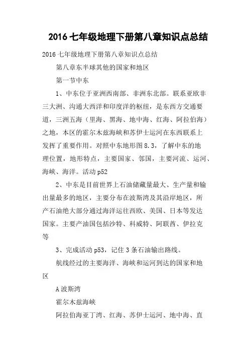 2016七年级地理下册第八章知识点总结