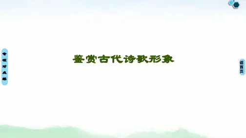 鉴赏古代诗歌形象