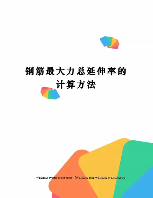 钢筋最大力总延伸率的计算方法修订稿