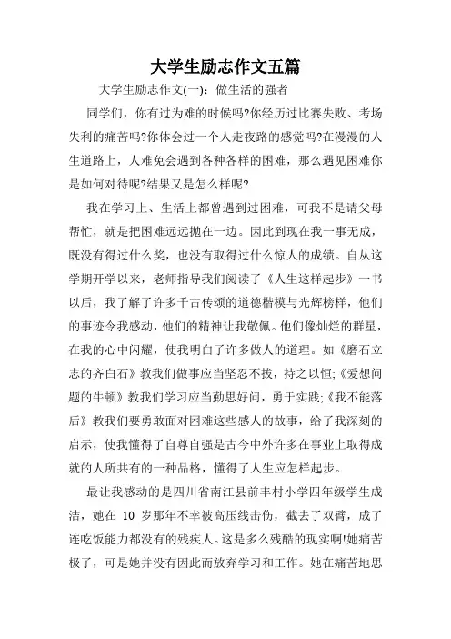 大学生励志作文五篇.doc