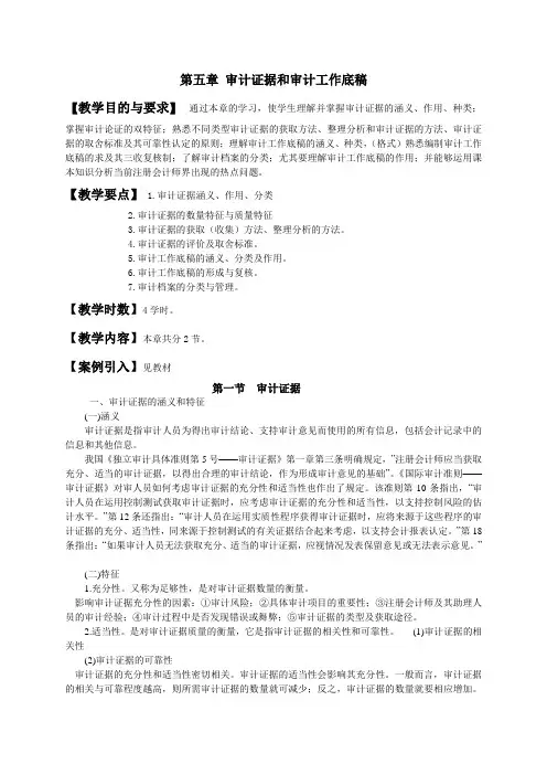 审计教案——审计证据和审计工作底稿