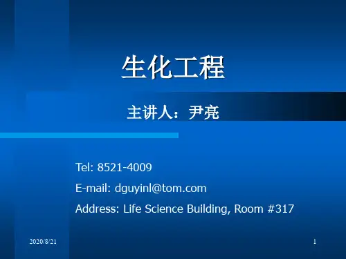 4-生化工程.ppt