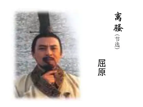 粤教版精品课件 离骚