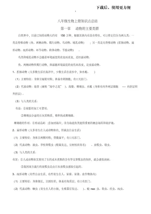 人教版八年级上册生物知识点归纳总结 2