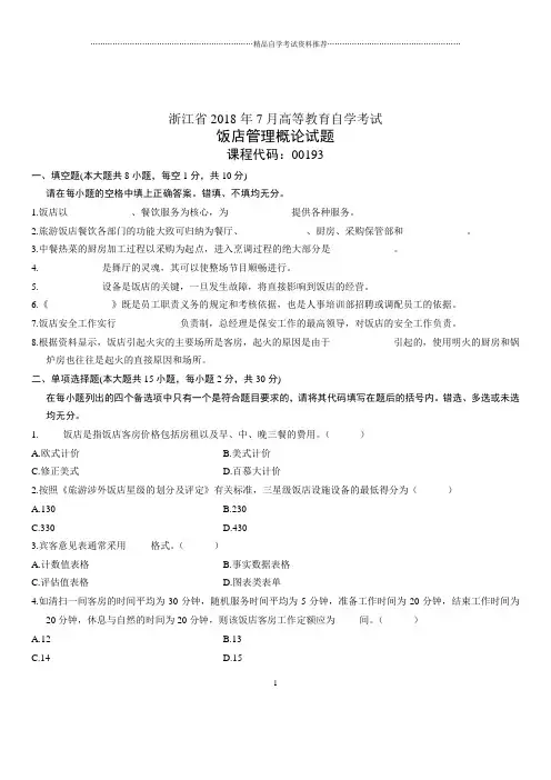 浙江7月高等教育自学考试饭店管理概论试题及答案解析